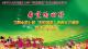 当阳市第七届“沮漳风情”农村文艺调演（草埠湖专场）