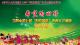 当阳市第七届“沮漳风情”农村文艺调演（两河专场）