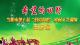 当阳市第七届“沮漳风情”农村文艺调演（王店专场）
